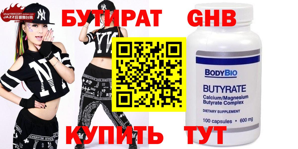 БУТИРАТ  Бутират бутандиол  Вход с VPN  Киров 