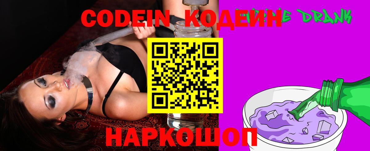 Киров  Codein Purple Drank  Вход с VPN  Кодеин напиток Lean (лин) 